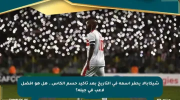شيكابالا يحفر اسمه في التاريخ بعد تأكيد حسم الكأس.. هل هو أفضل لاعب في جيله؟